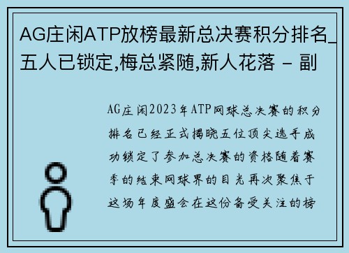 AG庄闲ATP放榜最新总决赛积分排名_五人已锁定,梅总紧随,新人花落 - 副本