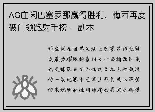 AG庄闲巴塞罗那赢得胜利，梅西再度破门领跑射手榜 - 副本