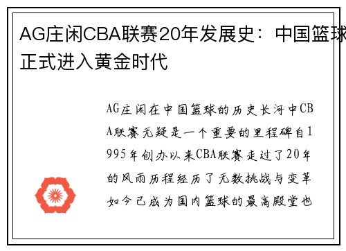 AG庄闲CBA联赛20年发展史：中国篮球正式进入黄金时代