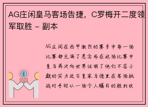 AG庄闲皇马客场告捷，C罗梅开二度领军取胜 - 副本