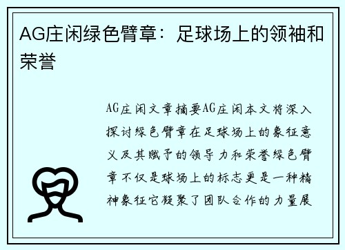 AG庄闲绿色臂章：足球场上的领袖和荣誉