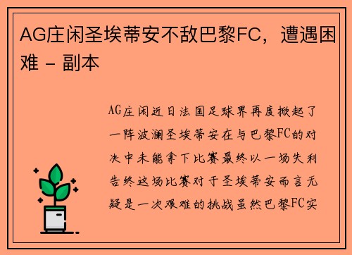 AG庄闲圣埃蒂安不敌巴黎FC，遭遇困难 - 副本