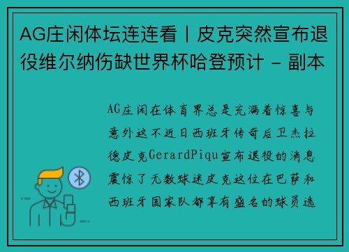 AG庄闲体坛连连看丨皮克突然宣布退役维尔纳伤缺世界杯哈登预计 - 副本