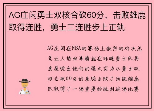 AG庄闲勇士双核合砍60分，击败雄鹿取得连胜，勇士三连胜步上正轨