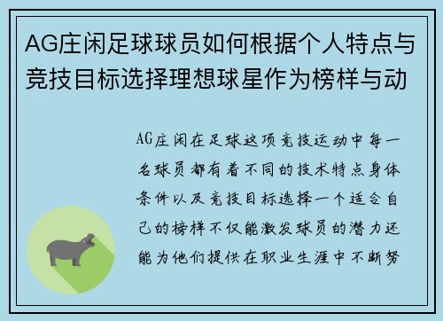 AG庄闲足球球员如何根据个人特点与竞技目标选择理想球星作为榜样与动力来源