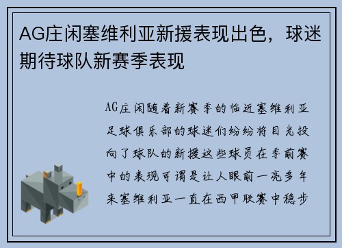 AG庄闲塞维利亚新援表现出色,球迷期待球队新赛季表现